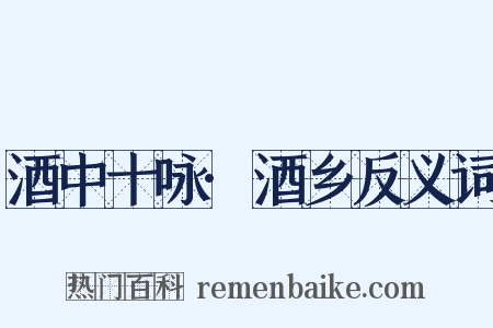 酒中十咏·酒乡反义词是什么意思的图片